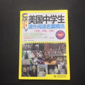 美国中学生课外阅读名篇精选：文学、历史、人物