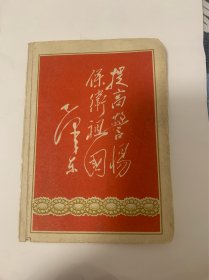 史料 提高警惕 保卫祖国 毛泽东 宣传标语 上世纪70年代美品 稀少品