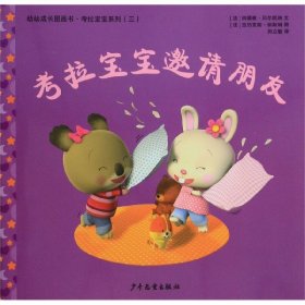 考拉宝宝邀请朋友/幼幼成长图画书考拉宝宝系列