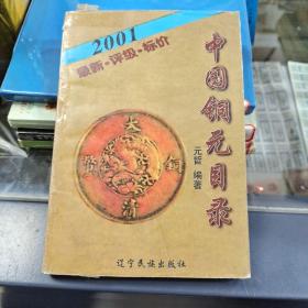中国铜元目录:1999:最新·评级·标价