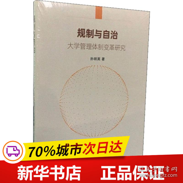 保正版！规制与自治 大学管理体制变革研究9787520350259中国社会科学出版社孙明英