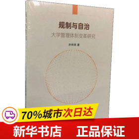 规制与自治：大学管理体制变革研究