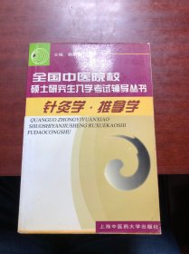 针灸学·推拿学