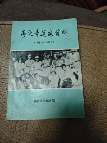 寿光青运史资料(1919-1949)