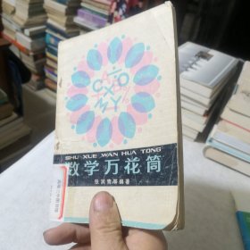 数学万花筒 馆藏书