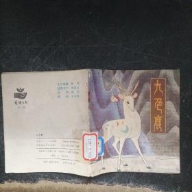 连环画：九色鹿