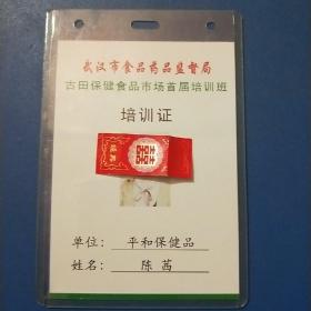 武汉市食品药品监督局古田保健品市场首届培训班培训证(证件)