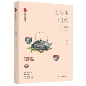 让人性明亮丰盈/跨度新美文书系