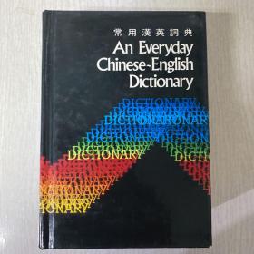 常用汉英词典
