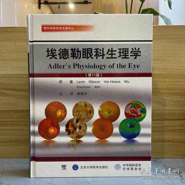 国外经典医学名著译丛：埃德勒眼科生理学（第11版）