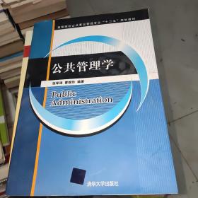 公共管理学（高等院校公共事业管理专业“十二五”规划教材）