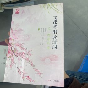 飞花令里读诗词 花 柳遇时春