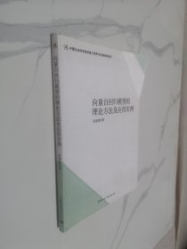 向量自回归模型的理论方法及应用实例