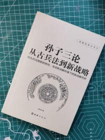 孙子三论 从古兵法到新战略