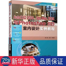 autocad2024、3ds max2024与photoshop 2023室内设计实例教程 图形图像 胡仁喜 等 编