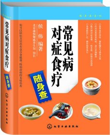 【全新正版】 常见病对症食疗随身查 侯伟 化学工业出版社 9787122182753