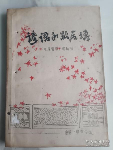 74年油印  谚语和歇后语