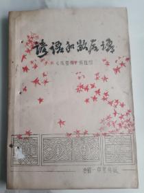 74年油印  谚语和歇后语