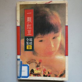 一颗红豆