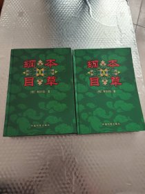 本草纲目(上中)共2册合售