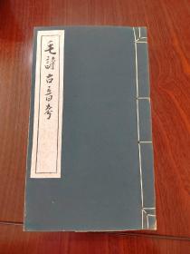 毛诗古音考，1957年四川人民出版社刷印，白棉纸（四川皮纸）。