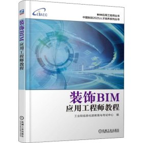 【正版书籍】装饰BIM应用工程师教程