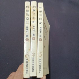 物权法原论：中国物权立法基本问题研究（上、中、下卷）