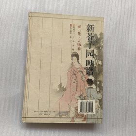 新芥子园画谱 第3集--人物卷