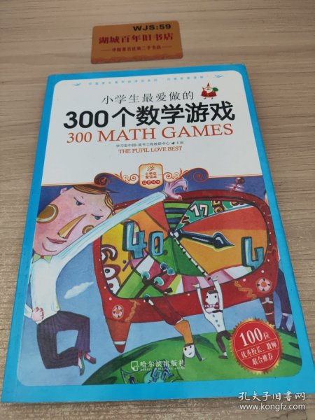 小学生最爱做的300个数学游戏