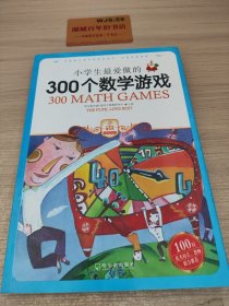 小学生最爱做的300个数学游戏