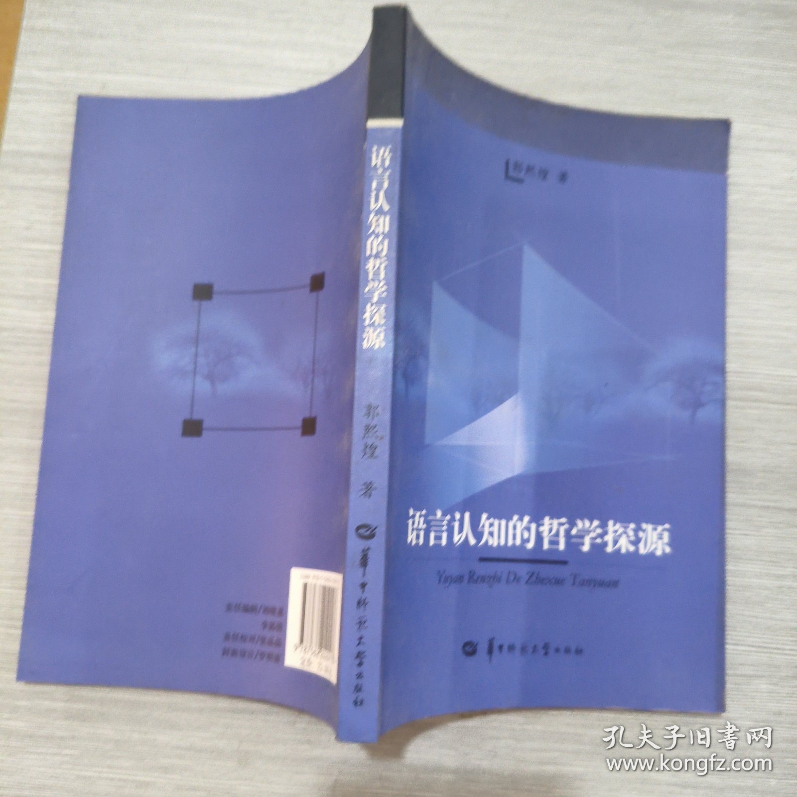 语言认知的哲学探源(16开)