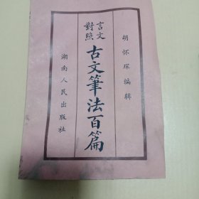 古文笔法百篇