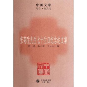 中国文库·综合·普及类：张菊生先生七十生日纪念论文集