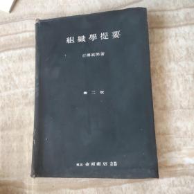 组织学提要