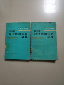中国经济结构问题研究（上下全两册）