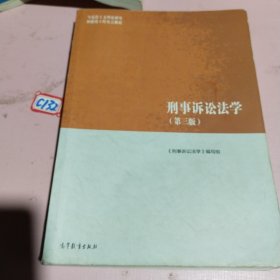 刑事诉讼法学（第三版）（马克思主义理论研究和建设工程重点教材）