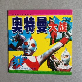 奥特曼大战