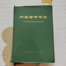 内蒙古中草药