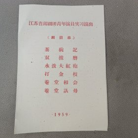 老节目单，戏单 江苏省锡剧团青年演员实习（剧目单）1959