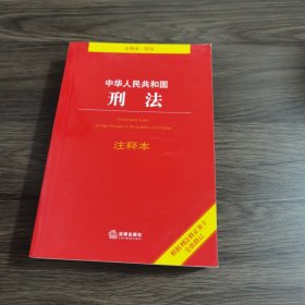 中华人民共和国刑法注释本（根据刑法修正案十全新修订）