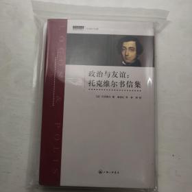 政治与友谊：托克维尔书信集