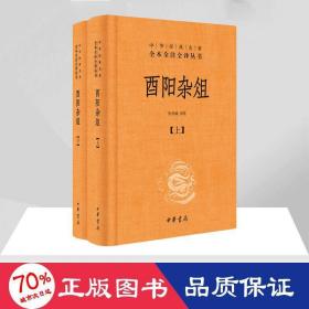 酉阳杂俎 中国古典小说、诗词 张仲裁 译注