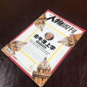 南方人物周刊：去牛津上大学