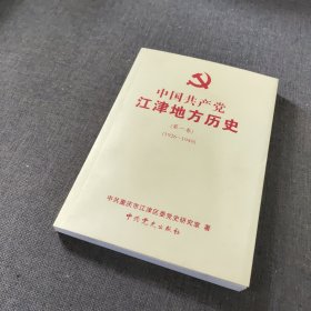 中国共产党江津地方历史（第一卷）1926-1949