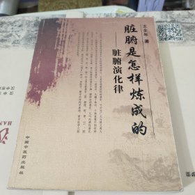 脏腑是怎样炼成的：脏腑演化律