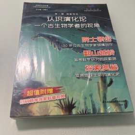 地球的生命故事-----中国古生物学家的发现之旅（第一辑  神秘远古）共4册