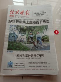 纪念报生日报:北京晚报2024年5月26日