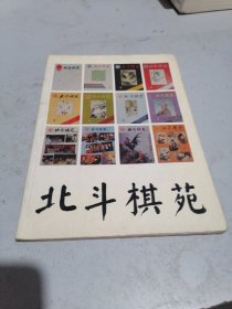北斗棋苑28