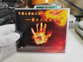 中国大事故之殇——重大火灾类事故2DVD【实物拍摄，全新未开封，朔膜完整】