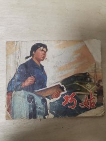 巧姑